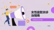 女性盆腔炎诊治指南