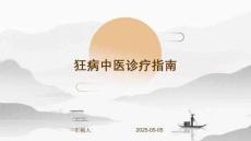 狂病中醫診療指南