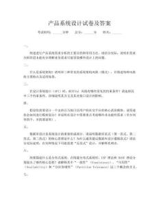 产品系统设计试卷及答案