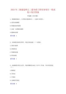 2023年二級建造師之二建市政工程實務每日一練試卷A卷含答案