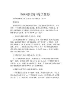 物聯網教程練習題(含答案)