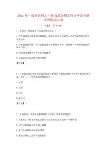 2023年一级建造师之一建市政公用工程实务高分题库附精品答案