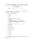 2025年小学教师资格证《综合素质》真题下载(附答案)