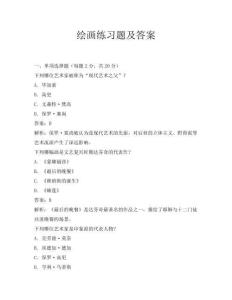 绘画练习题及答案