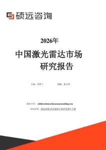 2026年中國激光雷達市場研究報告-碩遠咨詢