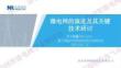 【业务教程】微电网的演进及其关键技术研讨--南瑞继保 李力