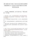 【宁波】2026年浙江宁波市北仑区教育局招聘事业编制教师35人笔试历年典型考题及考点剖析附带答案详解