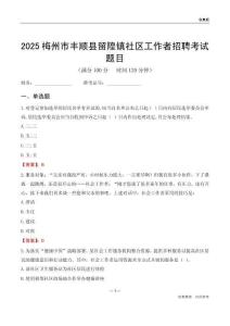 梅州市丰顺县留隍镇社区工作者招聘考试题目
