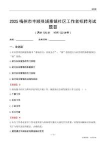 梅州市丰顺县埔寨镇社区工作者招聘考试题目