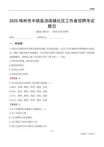 梅州市丰顺县汤南镇社区工作者招聘考试题目