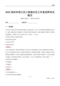 梅州市梅江区三角镇社区工作者招聘考试题目