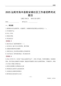 汕尾市海丰县联安镇社区工作者招聘考试题目