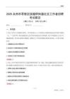 永州市零陵區(qū)接履橋街道社區(qū)工作者招聘考試題目