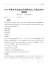 滄州市東光縣燈明寺鎮(zhèn)社區(qū)工作者招聘考試題目