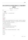 滄州市任丘市茍各莊鎮(zhèn)社區(qū)工作者招聘考試題目