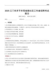 江門市開平市蒼城鎮社區工作者招聘考試題目