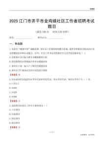 江門市開平市金雞鎮(zhèn)社區(qū)工作者招聘考試題目