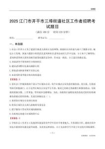江門市開平市三埠街道社區(qū)工作者招聘考試題目