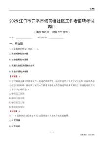 江門市開平市蜆岡鎮(zhèn)社區(qū)工作者招聘考試題目