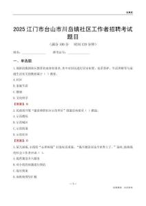 江门市台山市川岛镇社区工作者招聘考试题目
