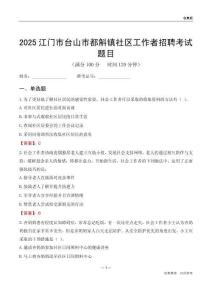 江門市臺山市都斛鎮(zhèn)社區(qū)工作者招聘考試題目