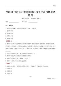 江門市臺山市海宴鎮(zhèn)社區(qū)工作者招聘考試題目