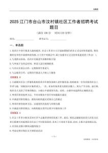 江門市臺山市汶村鎮(zhèn)社區(qū)工作者招聘考試題目
