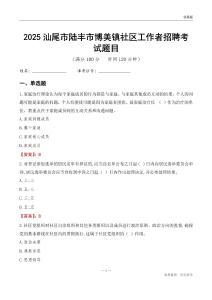 汕尾市陆丰市博美镇社区工作者招聘考试题目