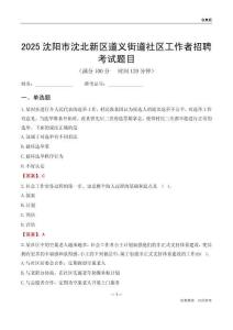 沈陽(yáng)市沈北新區(qū)道義街道社區(qū)工作者招聘考試題目