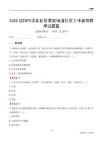 沈陽(yáng)市沈北新區(qū)黃家街道社區(qū)工作者招聘考試題目