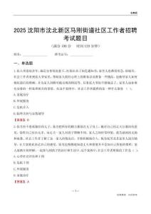 沈陽(yáng)市沈北新區(qū)馬剛街道社區(qū)工作者招聘考試題目