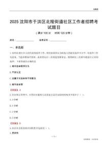 沈陽(yáng)市于洪區(qū)北陵街道社區(qū)工作者招聘考試題目