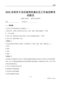 沈陽(yáng)市于洪區(qū)陵西街道社區(qū)工作者招聘考試題目