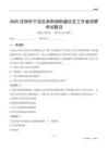 沈阳市于洪区南阳湖街道社区工作者招聘考试题目