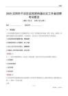 沈阳市于洪区迎宾路街道社区工作者招聘考试题目