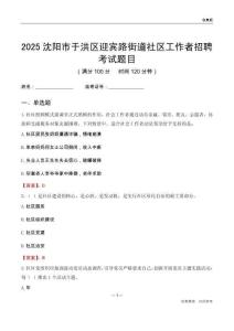 沈陽(yáng)市于洪區(qū)迎賓路街道社區(qū)工作者招聘考試題目