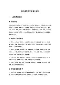 某机械制造安全操作规则