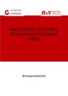 2025年中國天然氣尾氣處理催化劑行業市場全景分析及前景機遇研判報告