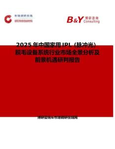 2025年中国家用IPL (脉冲光）脱毛设备系统行业市场全景分析及前景机遇研判报告