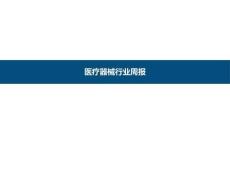 医疗器械-行业周报 ：2026年6月14日