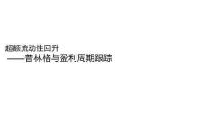 普林格與盈利周期跟蹤：超額流動性回升