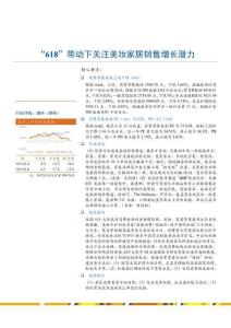 商贸零售-行业周报：“618”带动下关注美妆家居销售增长潜力
