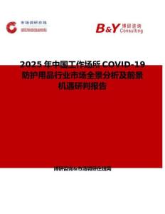 2025年中国工作场所COVID-19防护用品行业市场全景分析及前景机遇研判报告