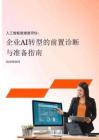 2026人工智能就緒度評估：企業AI轉型的前置診斷與準備指南