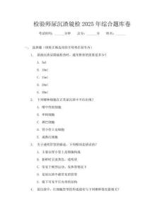 檢驗師尿沉渣鏡檢2025年綜合題庫卷