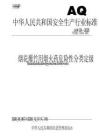 AQ4124-2026煙花爆竹用煙火藥危險(xiǎn)性分類定級