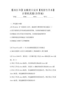 【2023年】安徽省六安市【统招专升本】计算机真题(含答案)