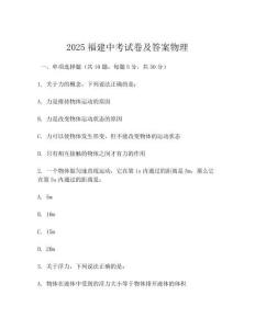 2025福建中考试卷及答案物理