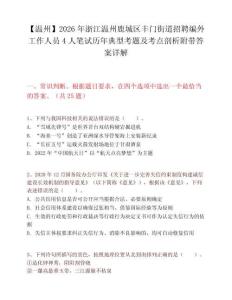 【温州】2026年浙江温州鹿城区丰门街道招聘编外工作人员4人笔试历年典型考题及考点剖析附带答案详解