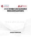 2026年中國打火槍行業市場現狀調查及投資機會研判報告